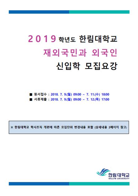 2019학년도 재외국민 모집요강