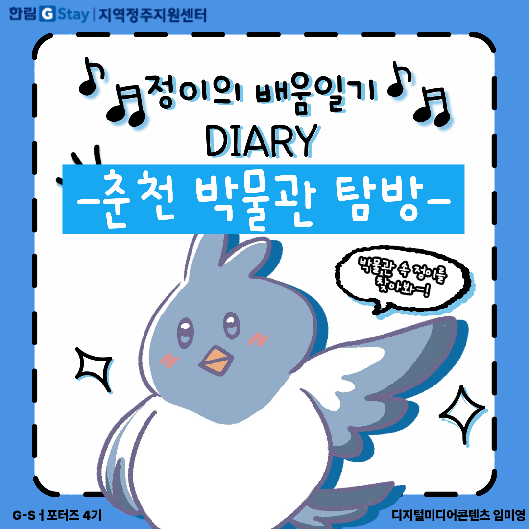 [G-Sㅓ포터즈 4기] 정이의 배움일기 DIARY -춘천 박물관 탐방-