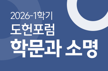 도헌포럼.png 첨부 이미지