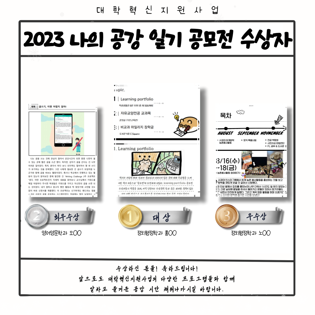 2023 나의 공강일기 수상자.png 첨부 이미지