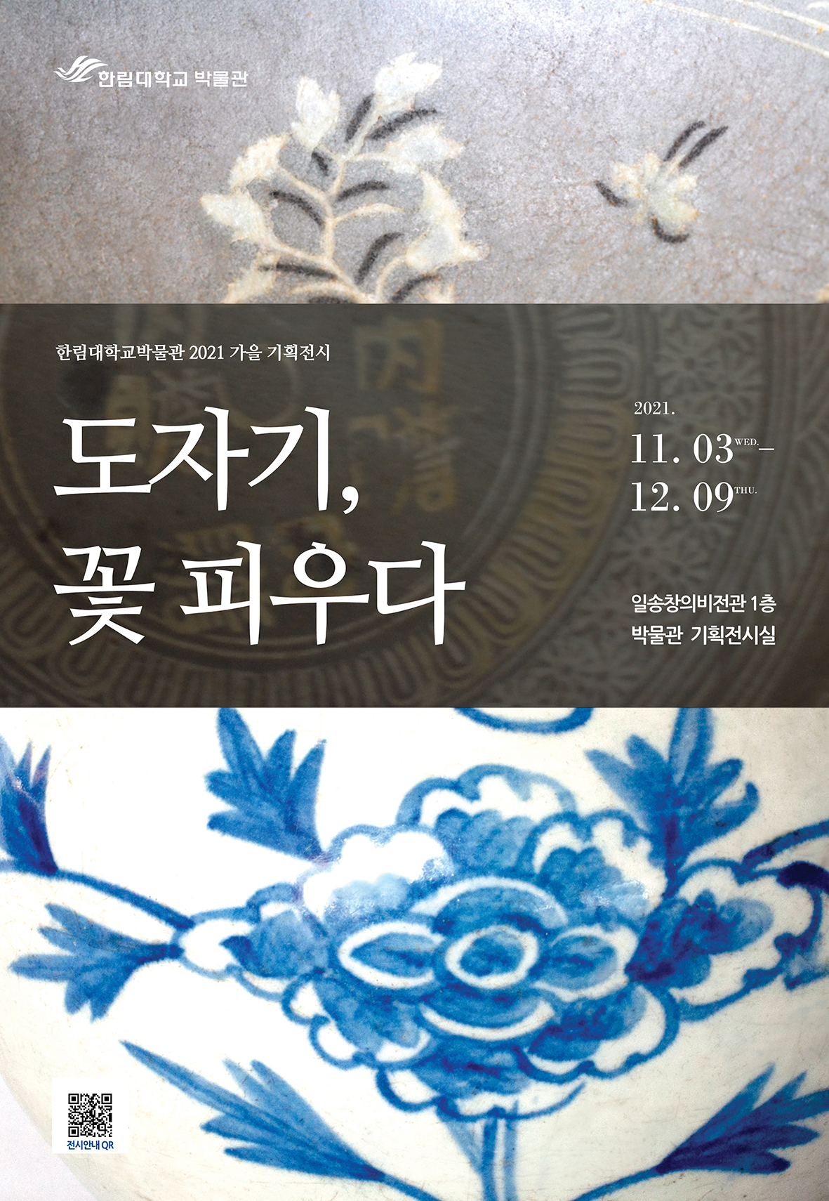 한림대박물관_2021가을기획전시_포스터_저용량.JPG 이미지